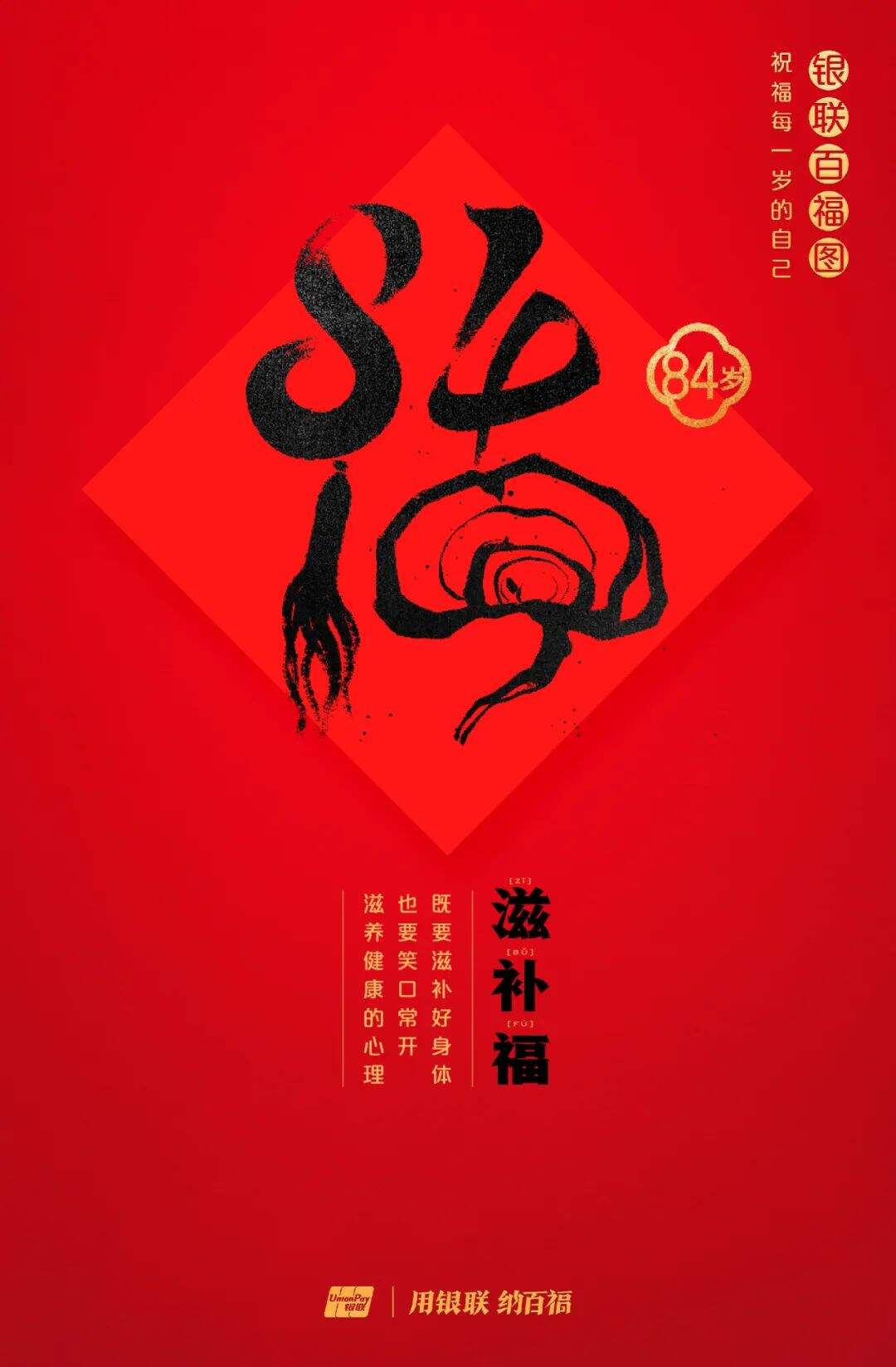 广告人干货库 中国银联:100个福字,祝福1-100岁的人生-广告人干货库