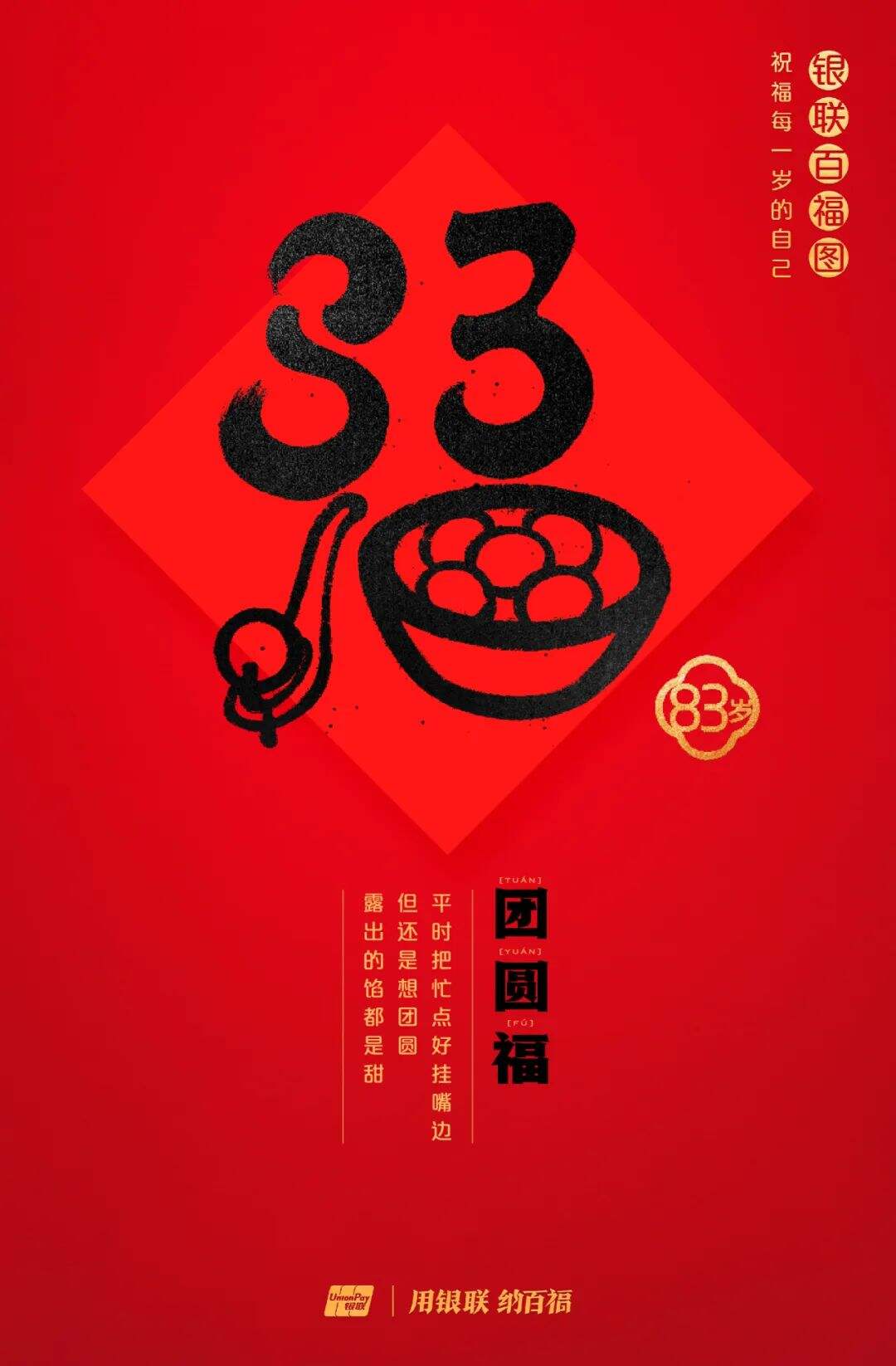 广告人干货库 中国银联:100个福字,祝福1-100岁的人生-广告人干货库