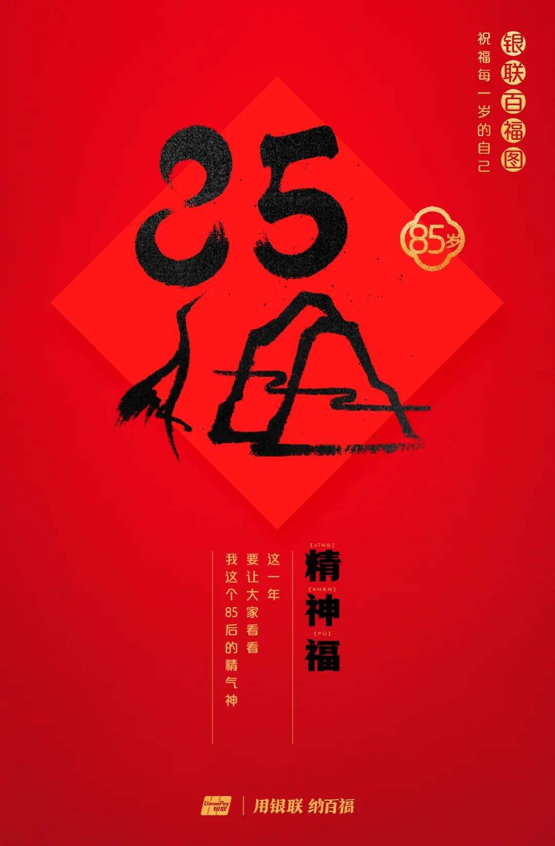 广告人干货库 中国银联:100个福字,祝福1-100岁的人生-广告人干货库