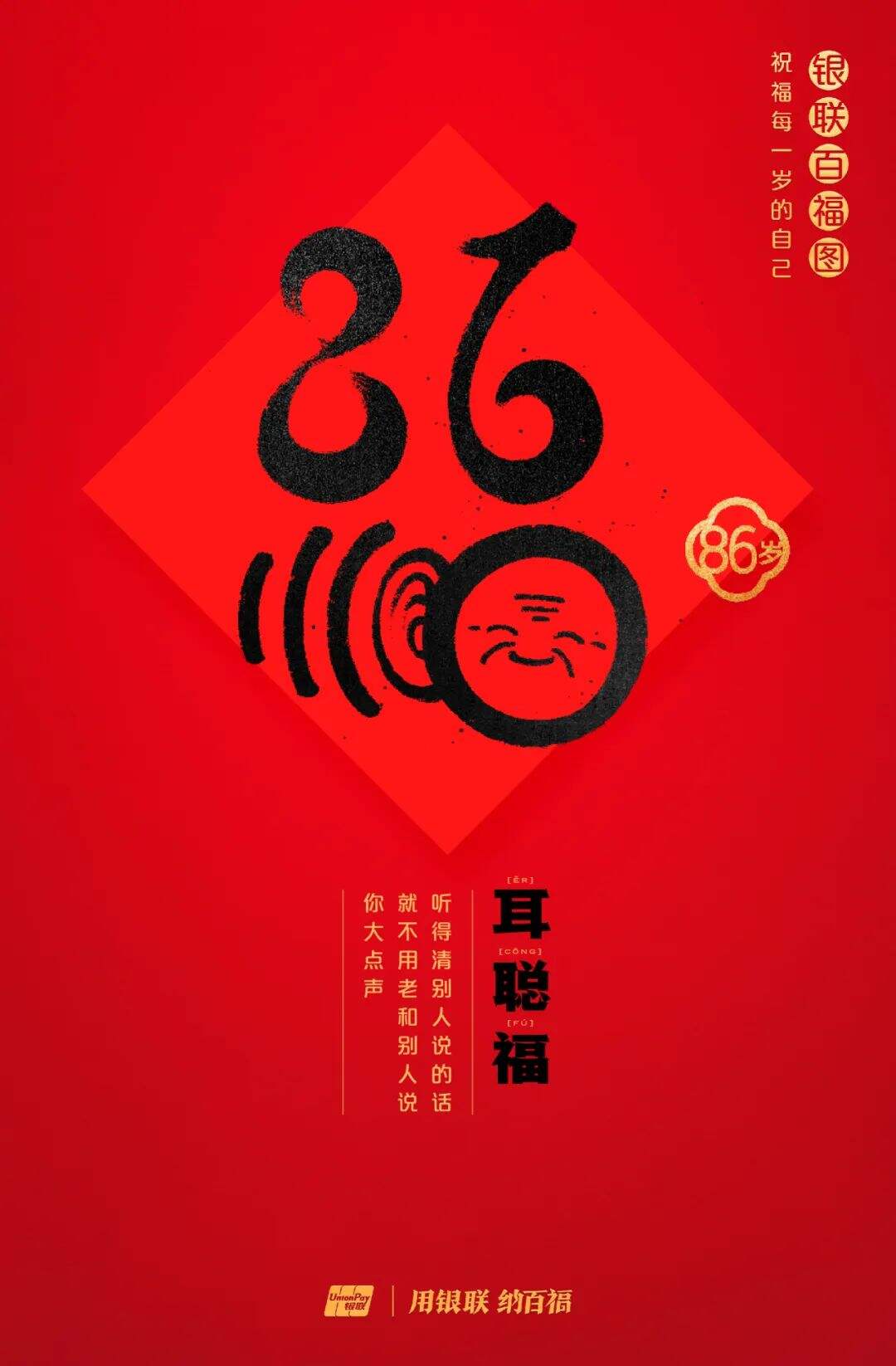 广告人干货库 中国银联:100个福字,祝福1-100岁的人生-广告人干货库