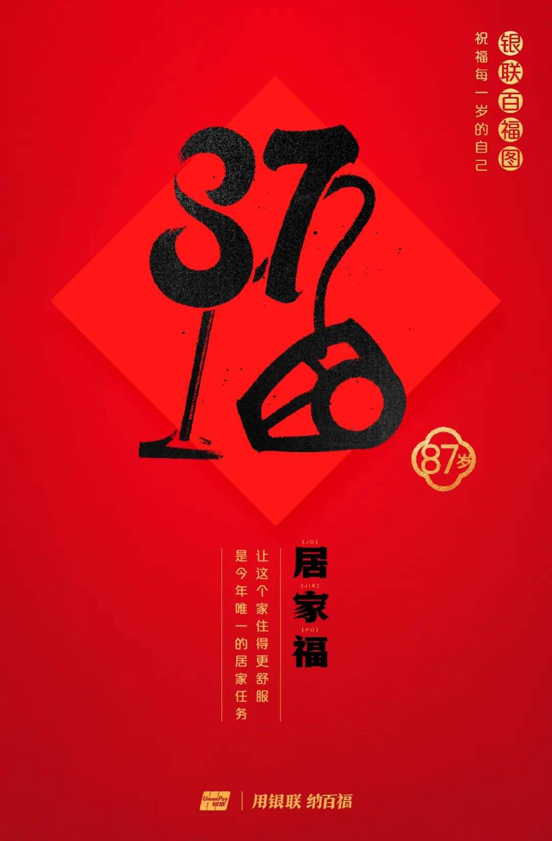 广告人干货库 中国银联:100个福字,祝福1-100岁的人生-广告人干货库
