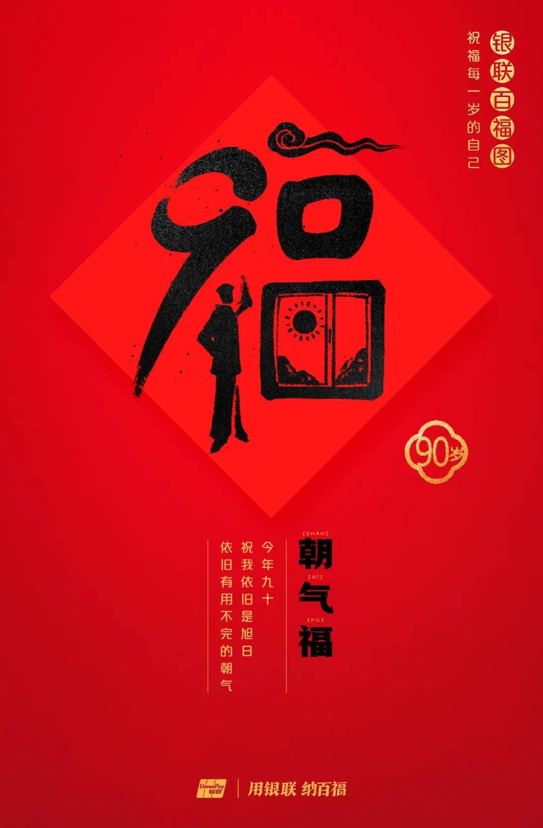 广告人干货库 中国银联:100个福字,祝福1-100岁的人生-广告人干货库