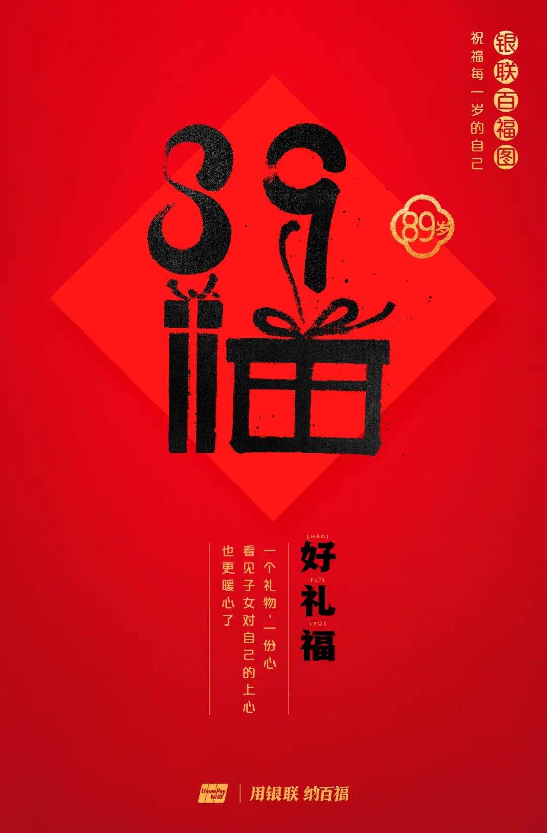 广告人干货库 中国银联:100个福字,祝福1-100岁的人生-广告人干货库