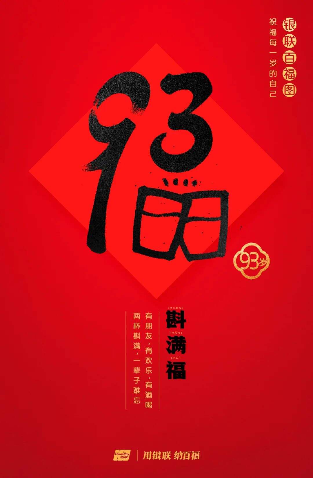 广告人干货库 中国银联:100个福字,祝福1-100岁的人生-广告人干货库