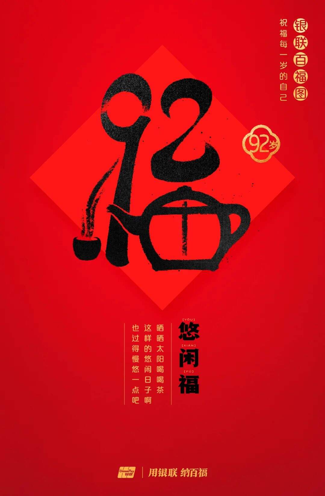 广告人干货库 中国银联:100个福字,祝福1-100岁的人生-广告人干货库