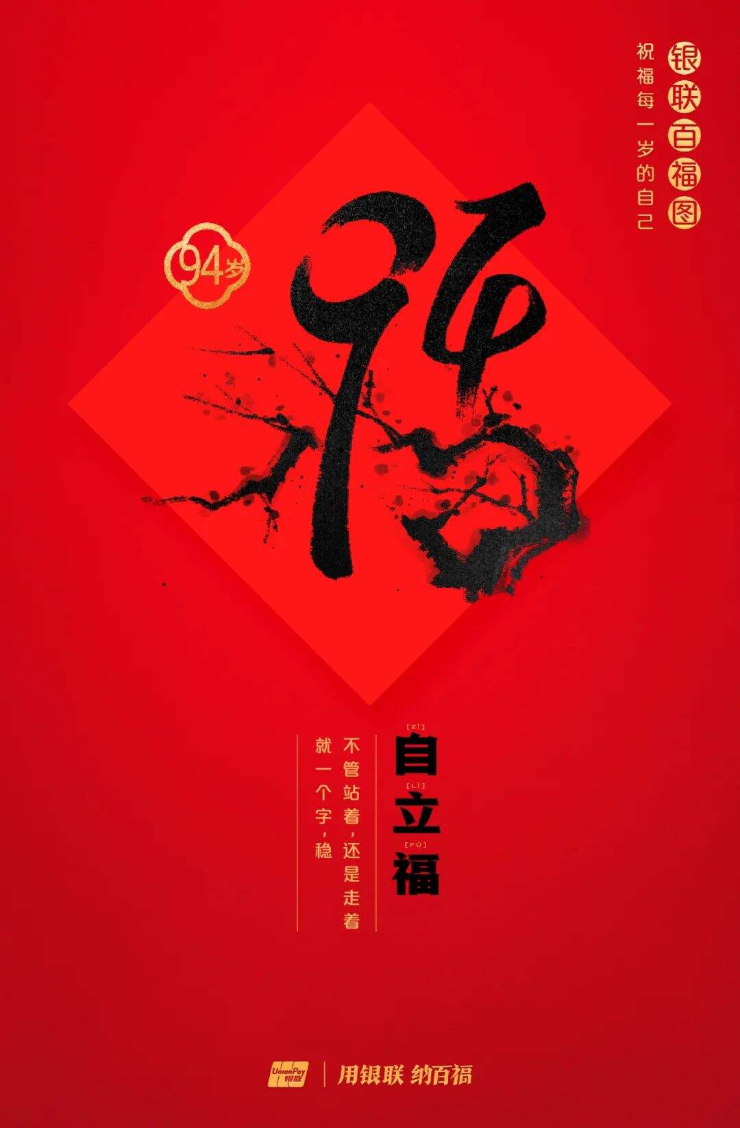 广告人干货库 中国银联:100个福字,祝福1-100岁的人生-广告人干货库