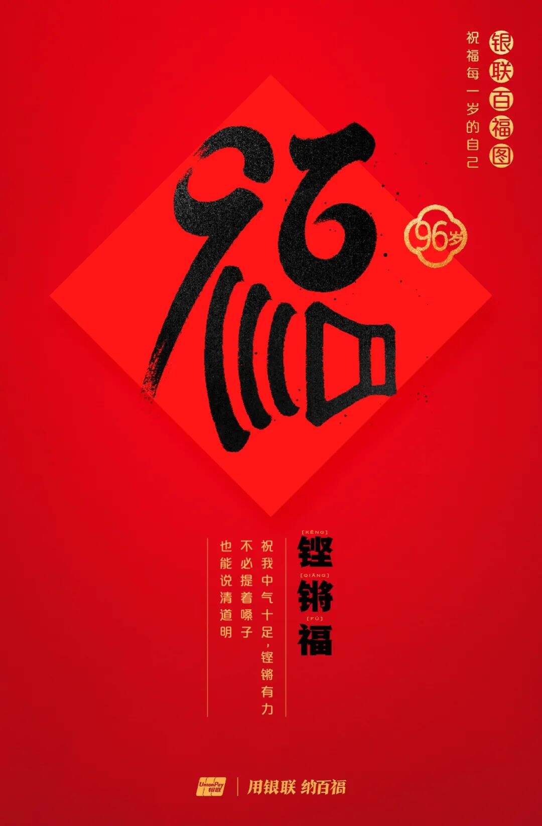 广告人干货库 中国银联:100个福字,祝福1-100岁的人生-广告人干货库