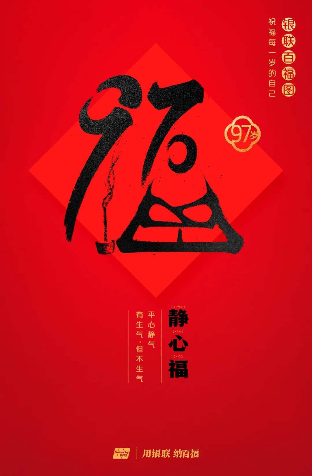 广告人干货库 中国银联:100个福字,祝福1-100岁的人生-广告人干货库