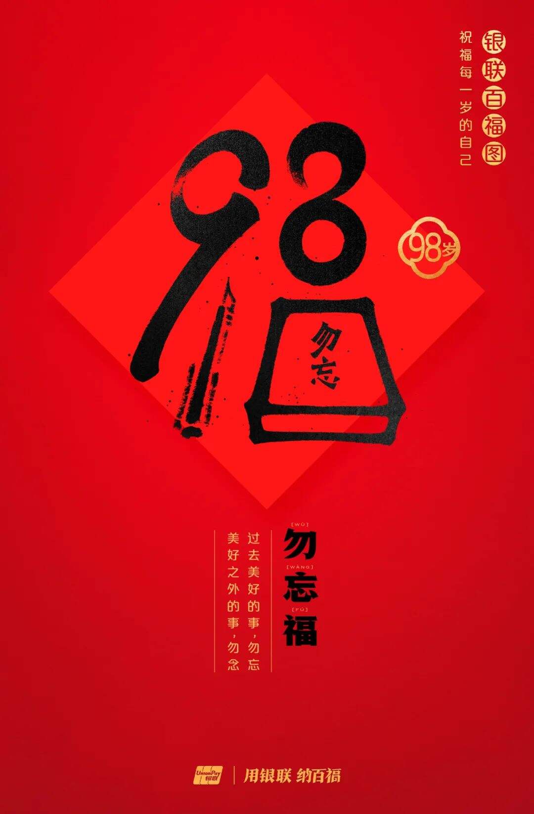 广告人干货库 中国银联:100个福字,祝福1-100岁的人生-广告人干货库