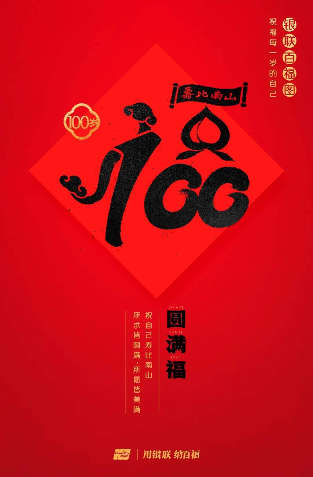 广告人干货库 中国银联:100个福字,祝福1-100岁的人生-广告人干货库