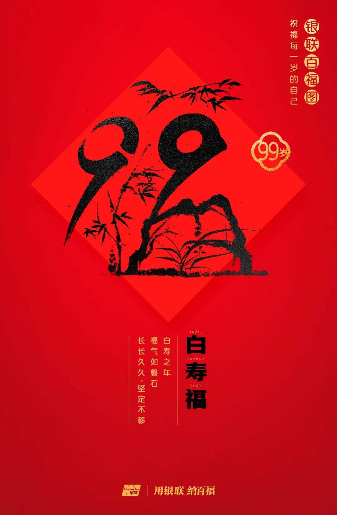 广告人干货库 中国银联:100个福字,祝福1-100岁的人生-广告人干货库