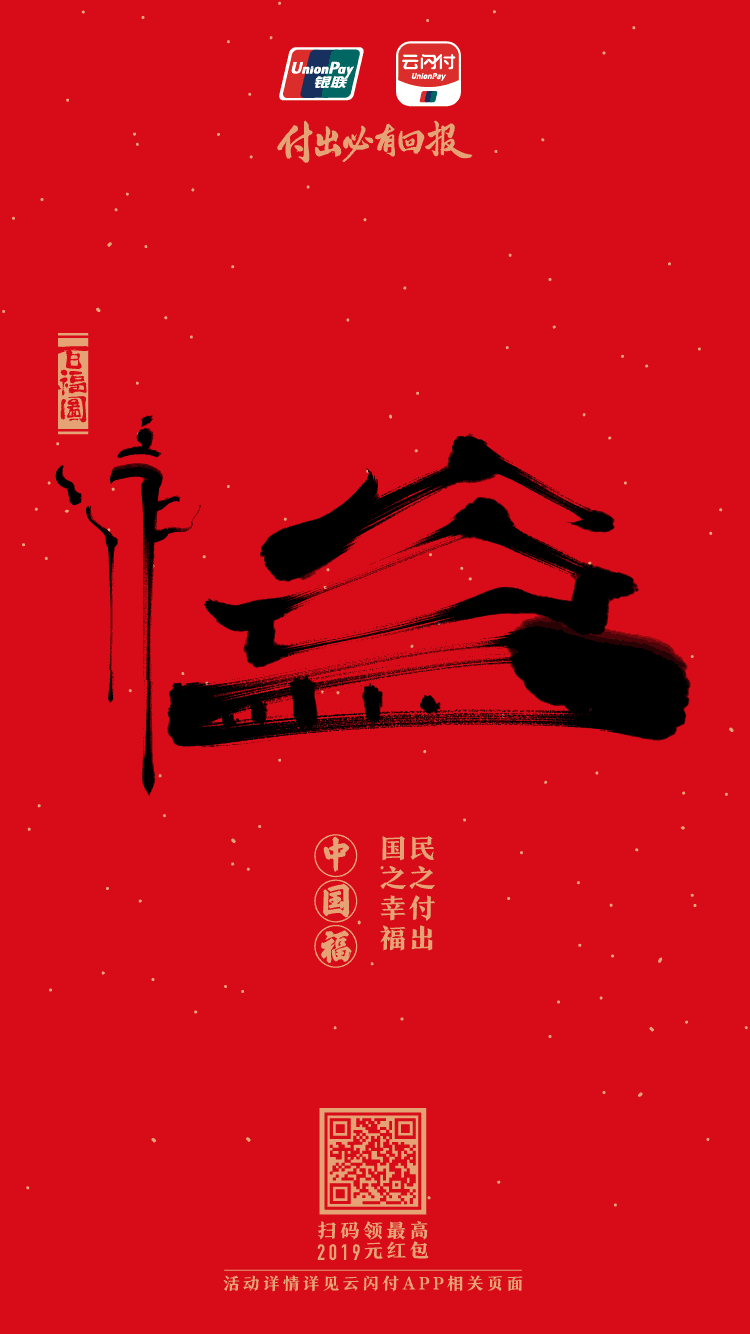 广告人干货库 中国银联:100个福字,祝福1-100岁的人生-广告人干货库