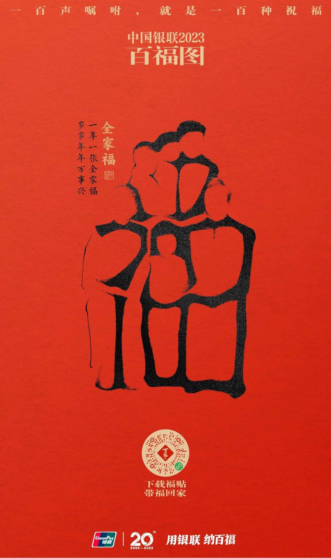 广告人干货库 中国银联:100个福字,祝福1-100岁的人生-广告人干货库