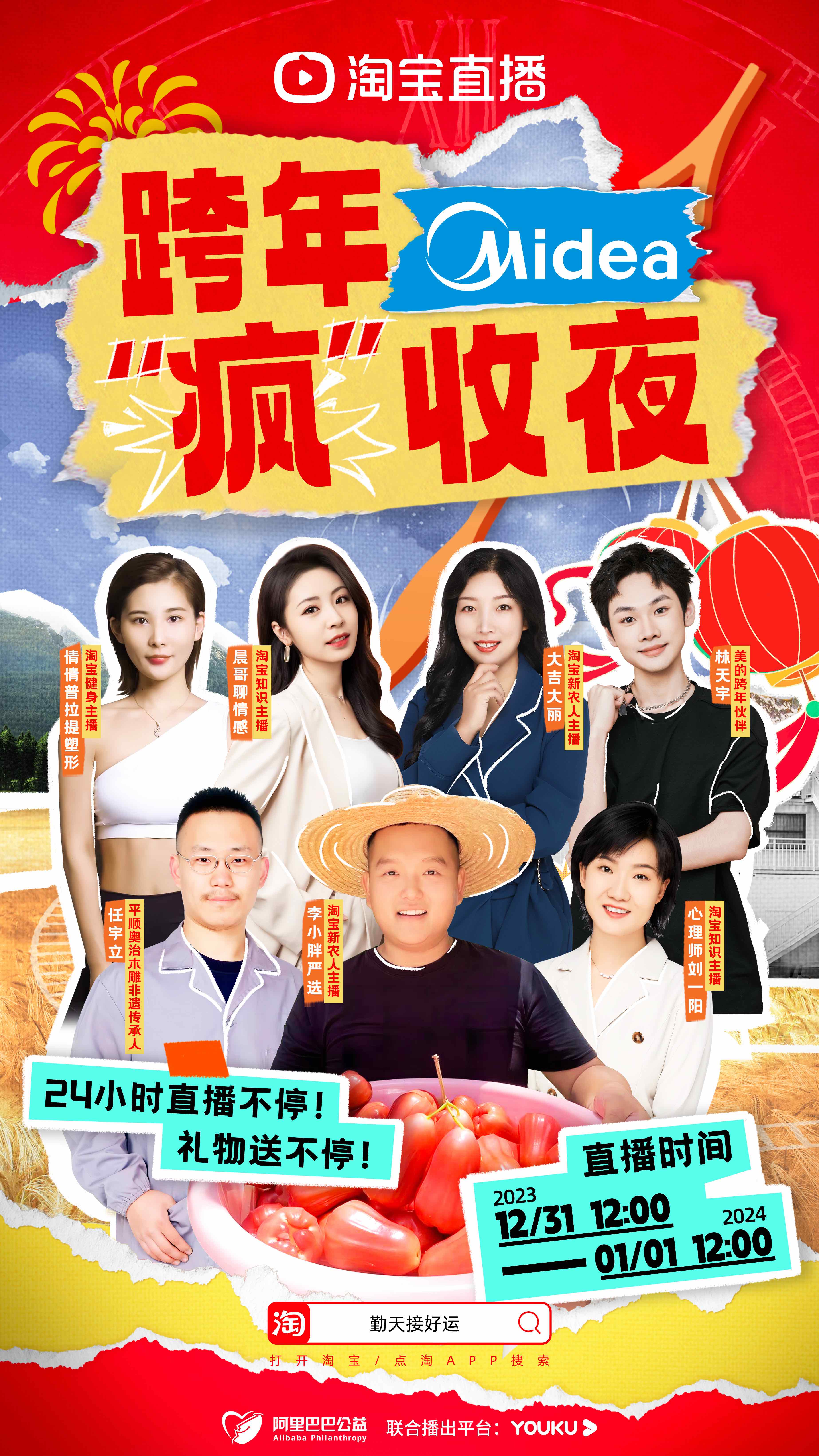 淘宝跨年“疯”收夜：24小时陪伴式直播，和千万用户一起治愈跨年-广告人干货库