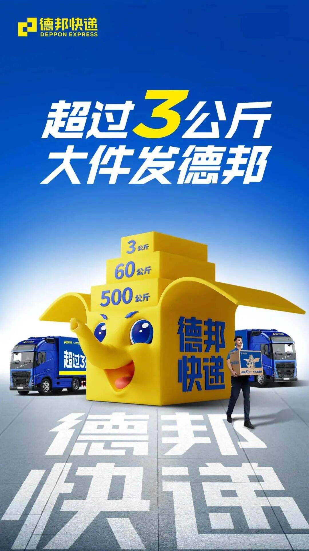 广告人干货库 华与华设计的德邦快递IP形象,没京东好玩?-广告人干货库