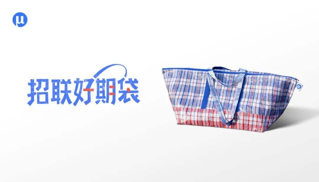 招联：今年春节，我们给一只蛇皮袋做了次推广？？！-广告人干货库