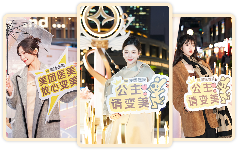 广告人干货库 美团医美:上海街头空降巨星,人人美梦成真-广告人干货库