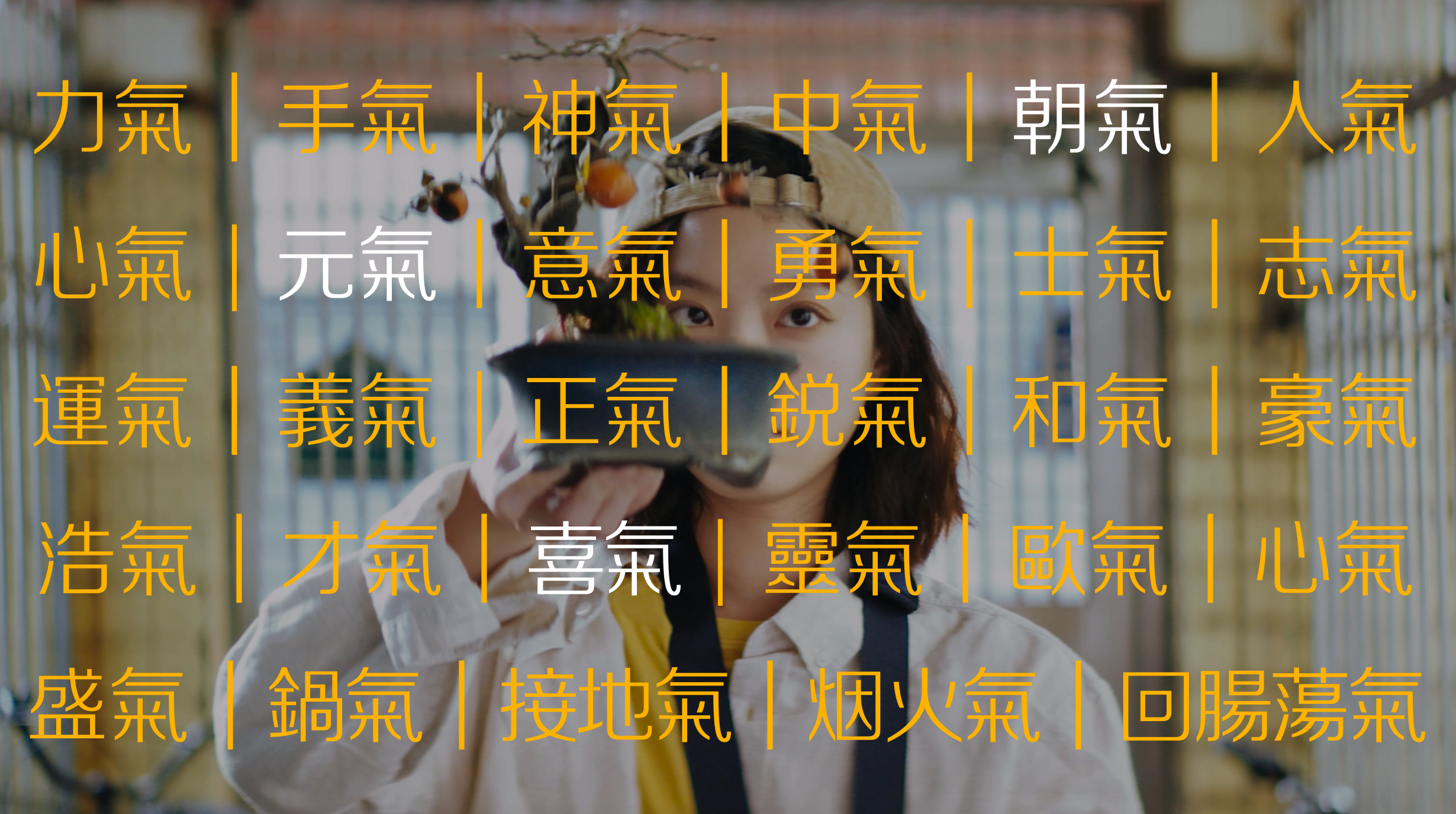 美的：从2023吹来的喜气，给2024的你打打气-广告人干货库