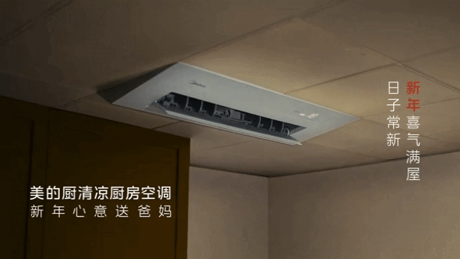 美的：从2023吹来的喜气，给2024的你打打气-广告人干货库