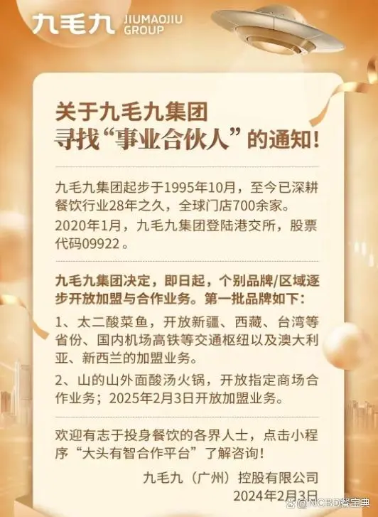 九毛九宣布将开放加盟业务-广告人干货库