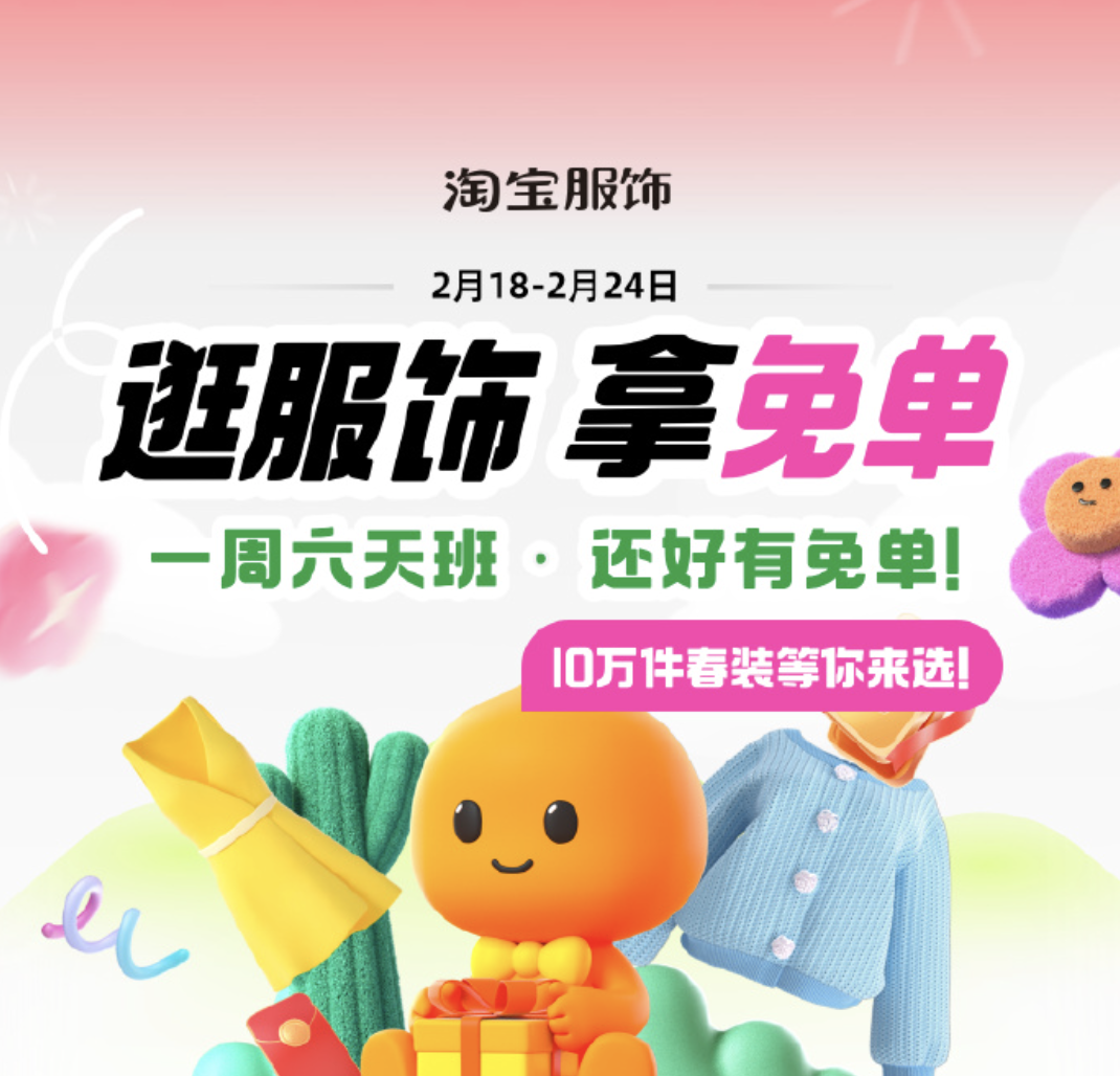 淘宝上线春装限时免单活动-广告人干货库