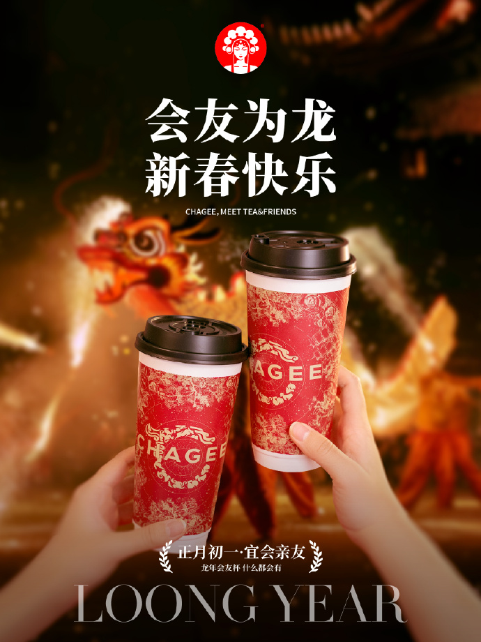 霸王茶姬发布新年限定包装-广告人干货库
