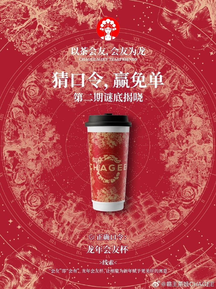 霸王茶姬发布新年限定包装-广告人干货库