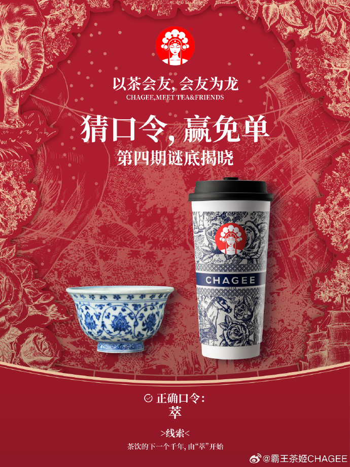 霸王茶姬发布新年限定包装-广告人干货库