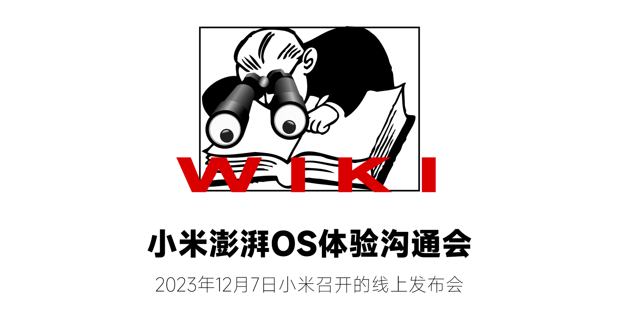 小米澎湃OS体验沟通会 • 妙想澎湃世界-广告人干货库