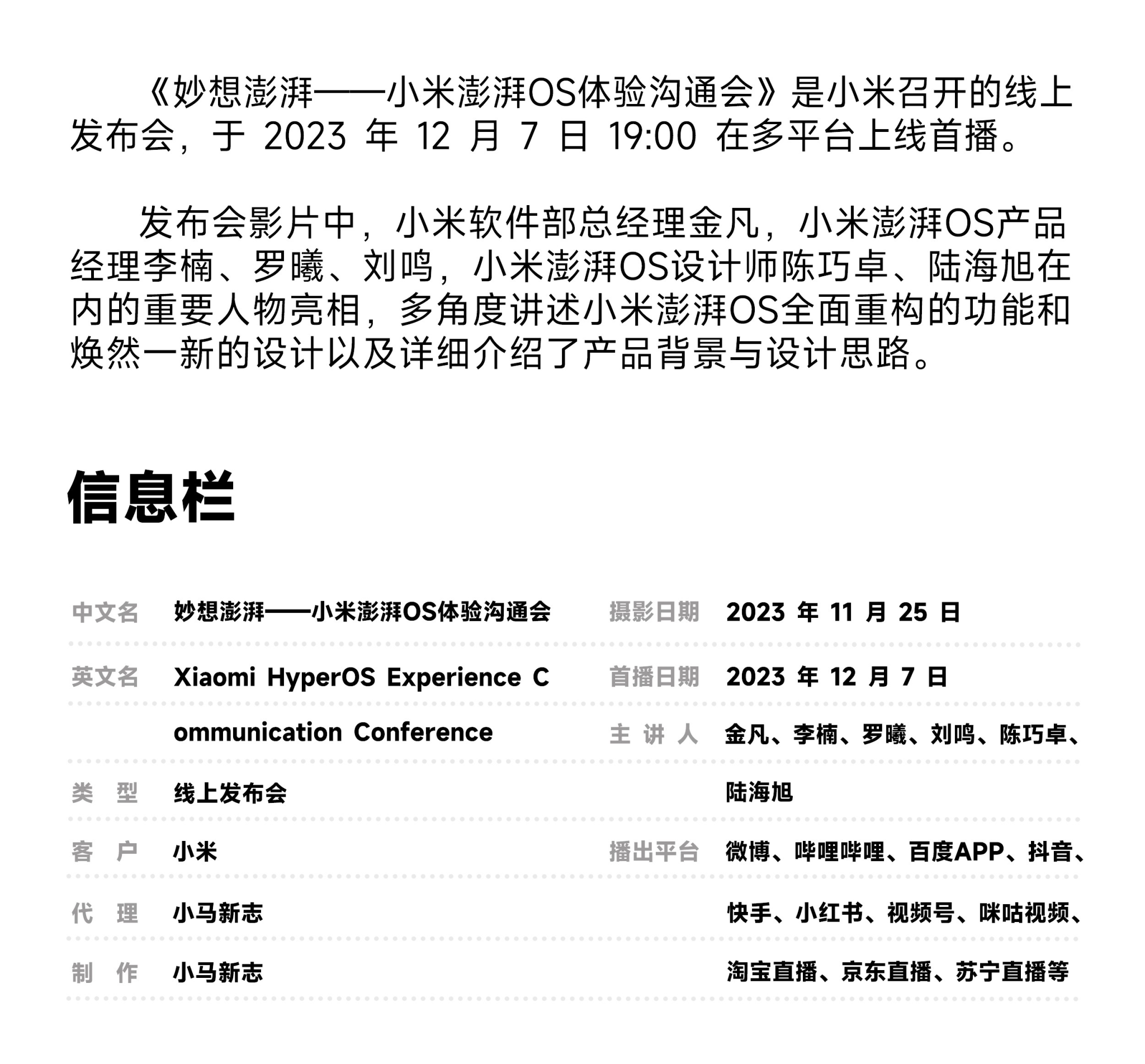 小米澎湃OS体验沟通会 • 妙想澎湃世界-广告人干货库