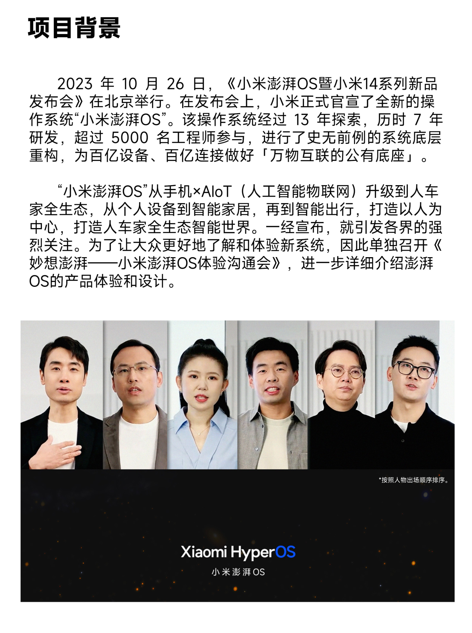小米澎湃OS体验沟通会 • 妙想澎湃世界-广告人干货库