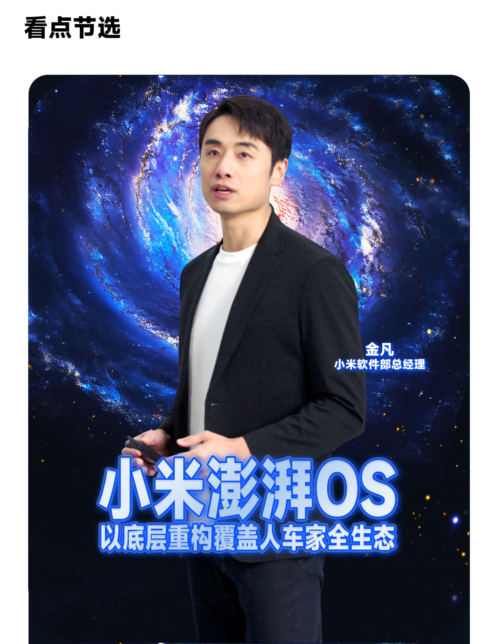 小米澎湃OS体验沟通会 • 妙想澎湃世界-广告人干货库