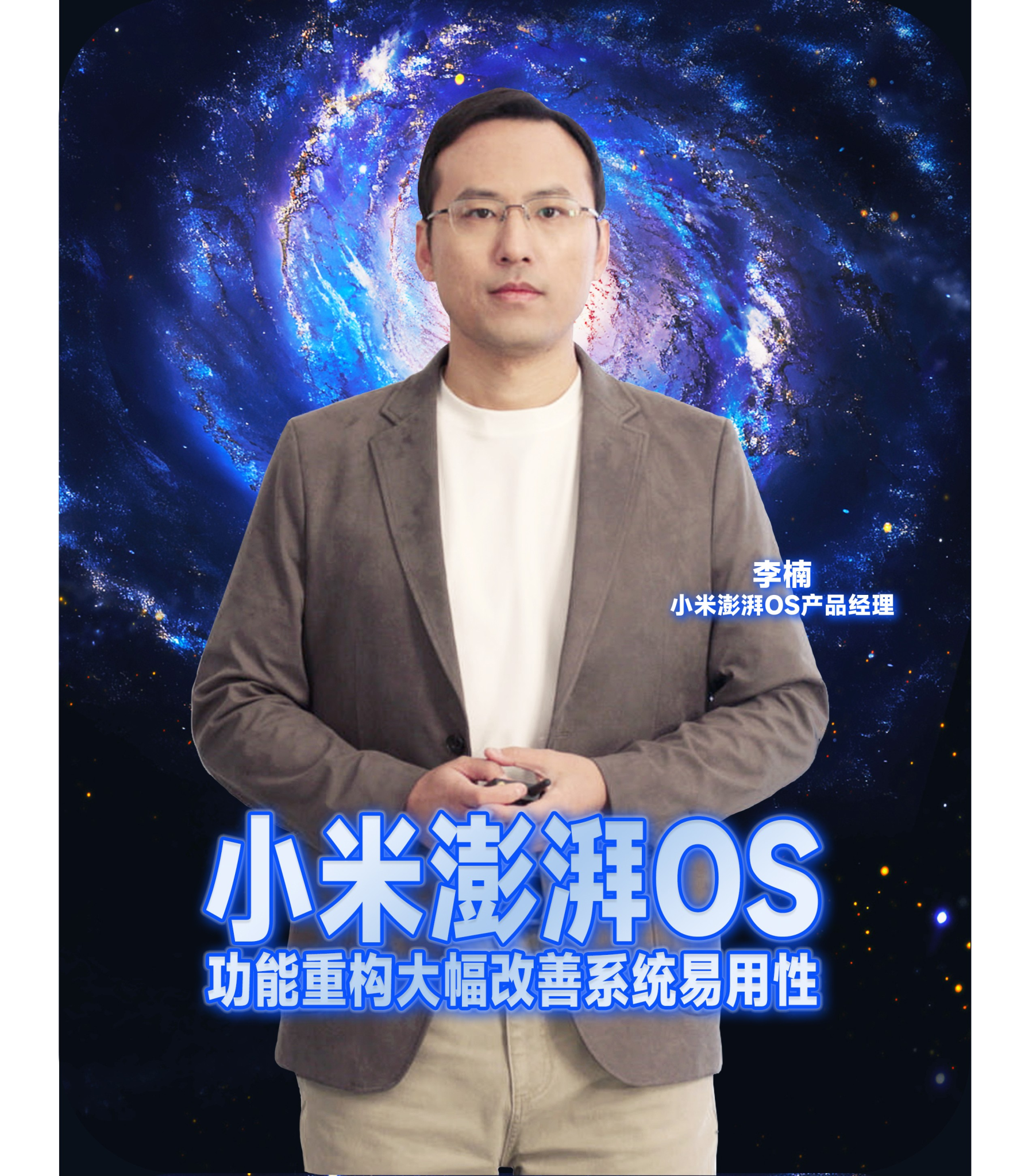 小米澎湃OS体验沟通会 • 妙想澎湃世界-广告人干货库