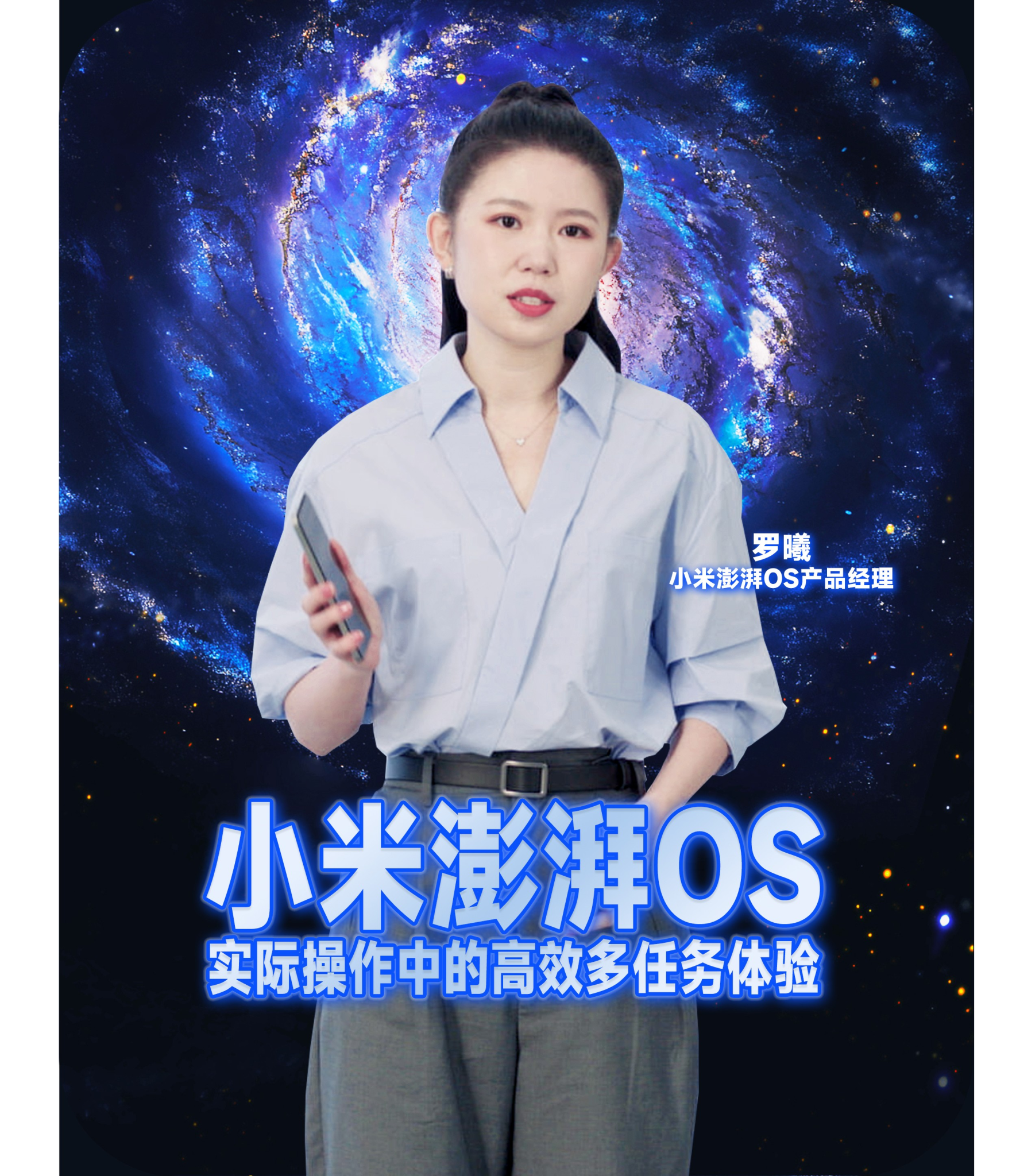 小米澎湃OS体验沟通会 • 妙想澎湃世界-广告人干货库