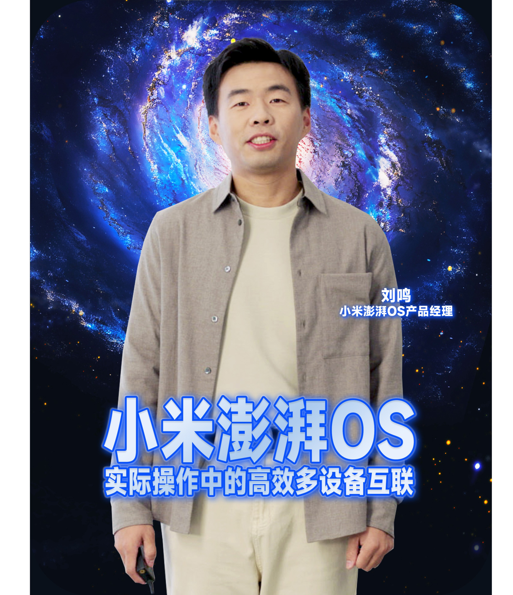 小米澎湃OS体验沟通会 • 妙想澎湃世界-广告人干货库