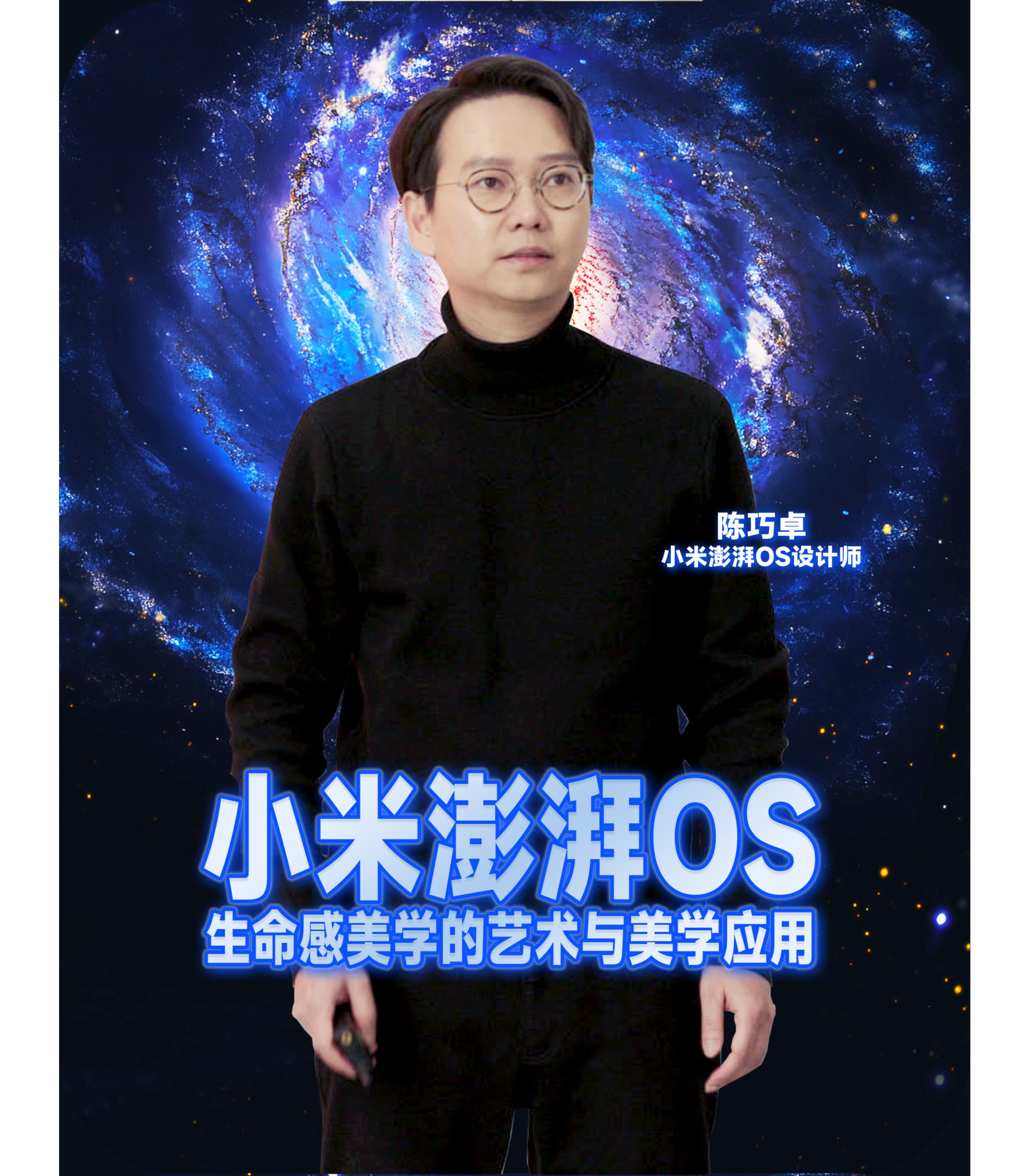 小米澎湃OS体验沟通会 • 妙想澎湃世界-广告人干货库
