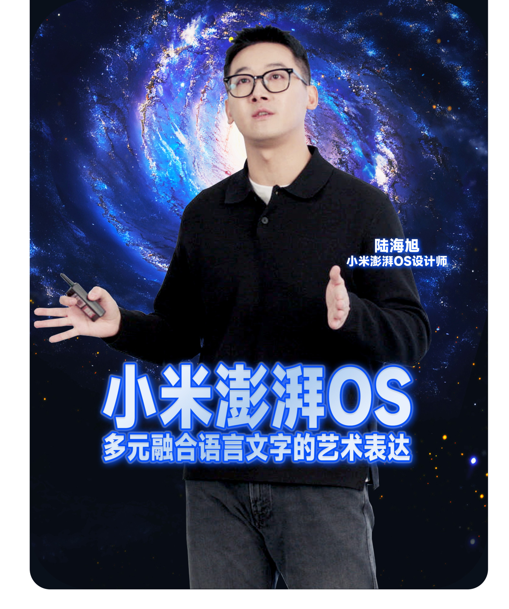 小米澎湃OS体验沟通会 • 妙想澎湃世界-广告人干货库