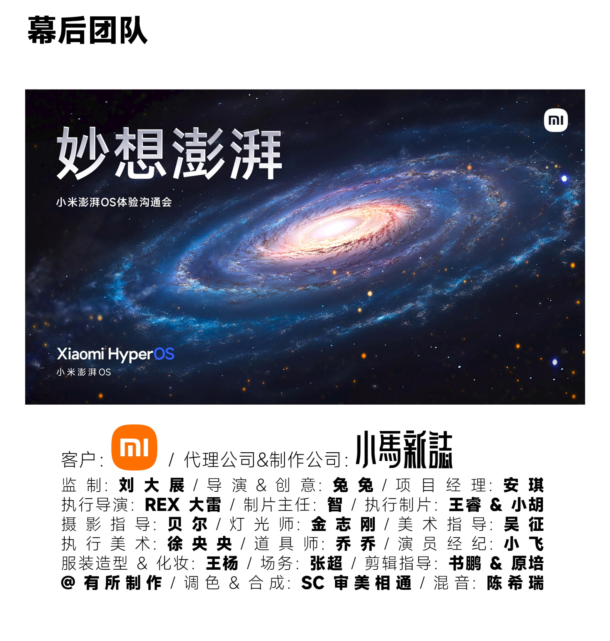 小米澎湃OS体验沟通会 • 妙想澎湃世界-广告人干货库