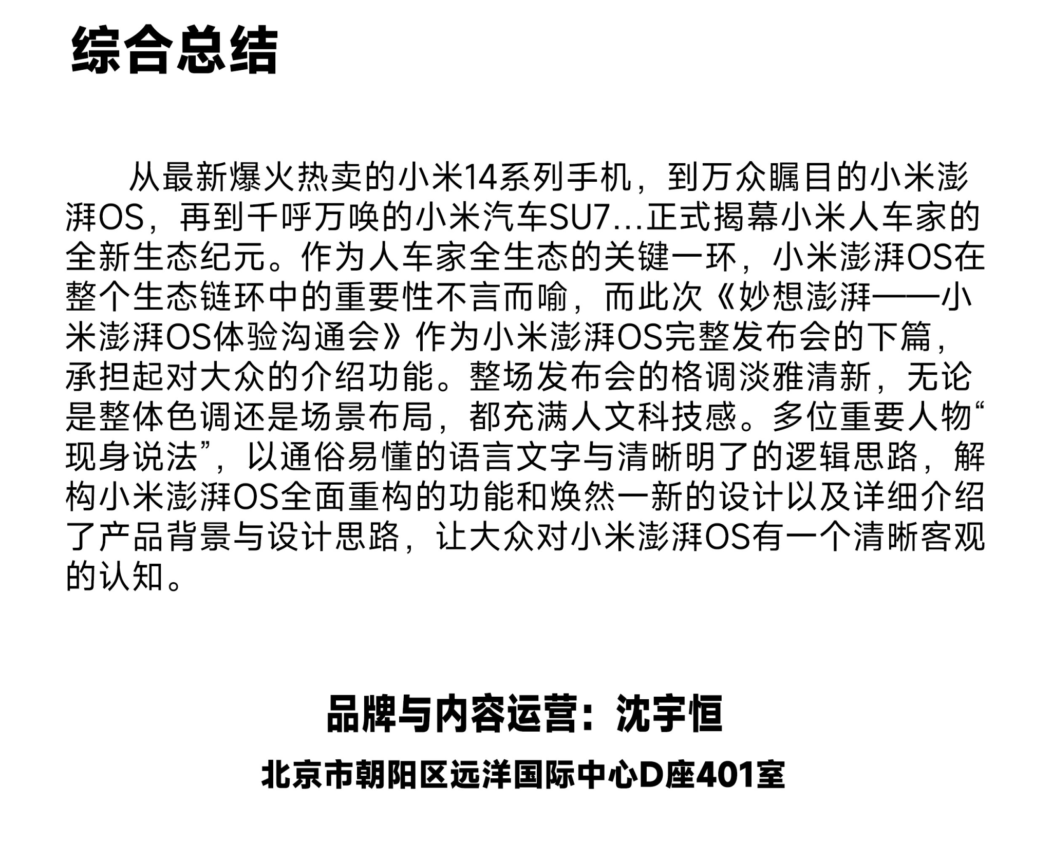 小米澎湃OS体验沟通会 • 妙想澎湃世界-广告人干货库