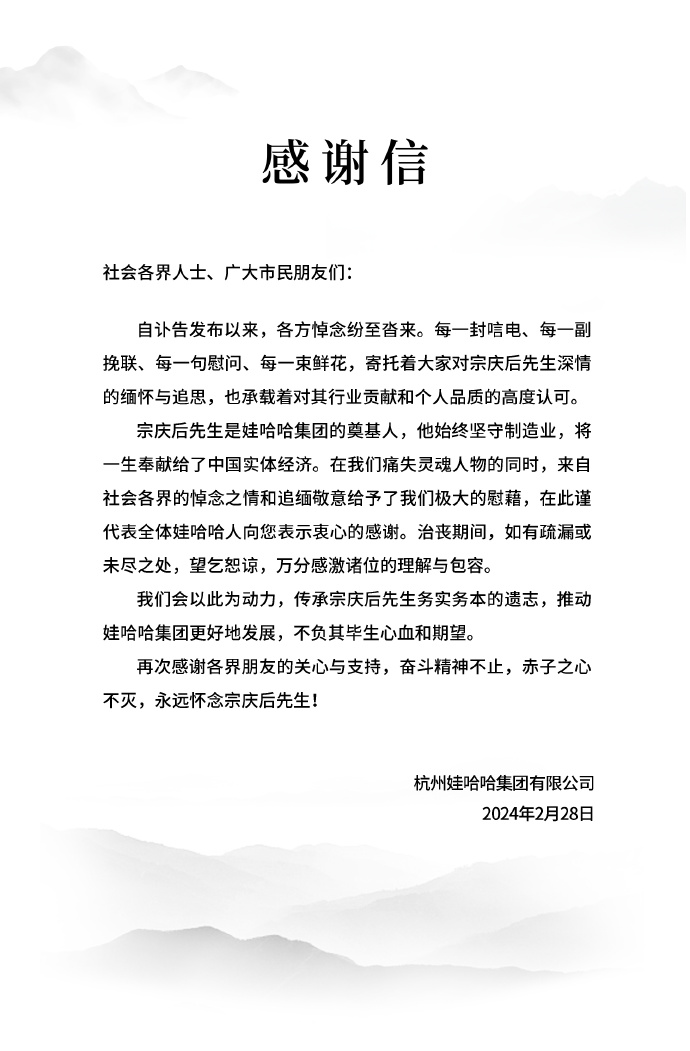 娃哈哈发布感谢信-广告人干货库