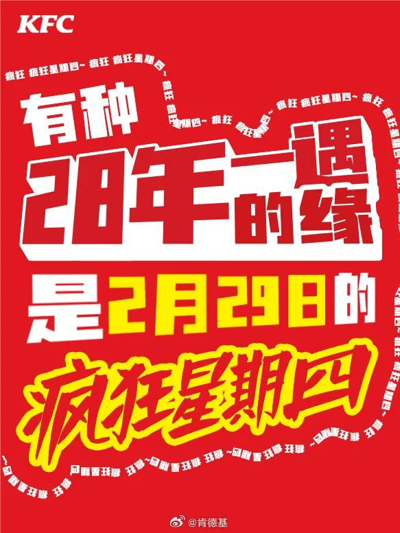 肯德基28 年一遇的“疯狂星期四”活动订单爆满-广告人干货库