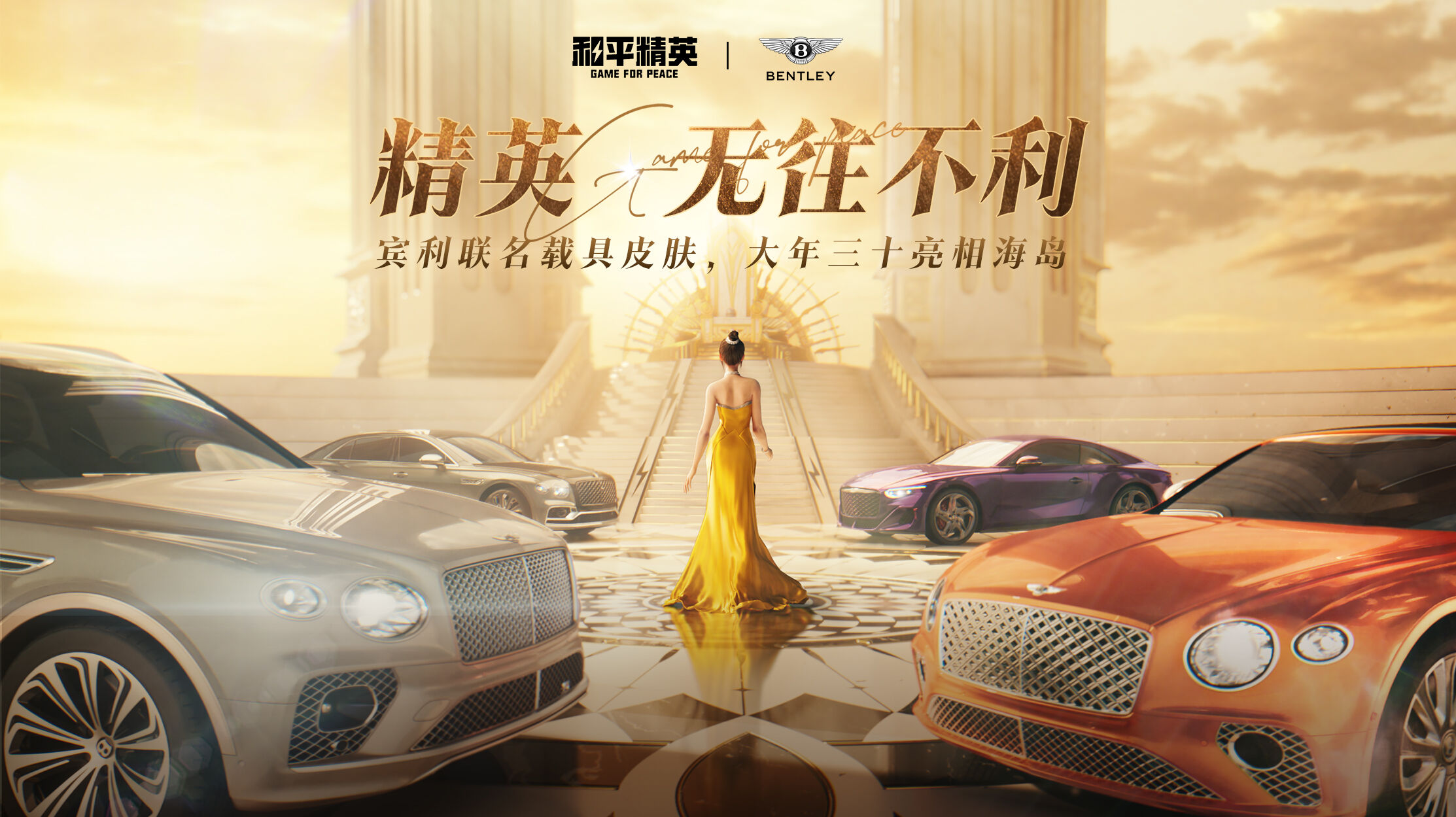 广告人干货库 和平精英×宾利:成就属于你的Golden Hour-广告人干货库