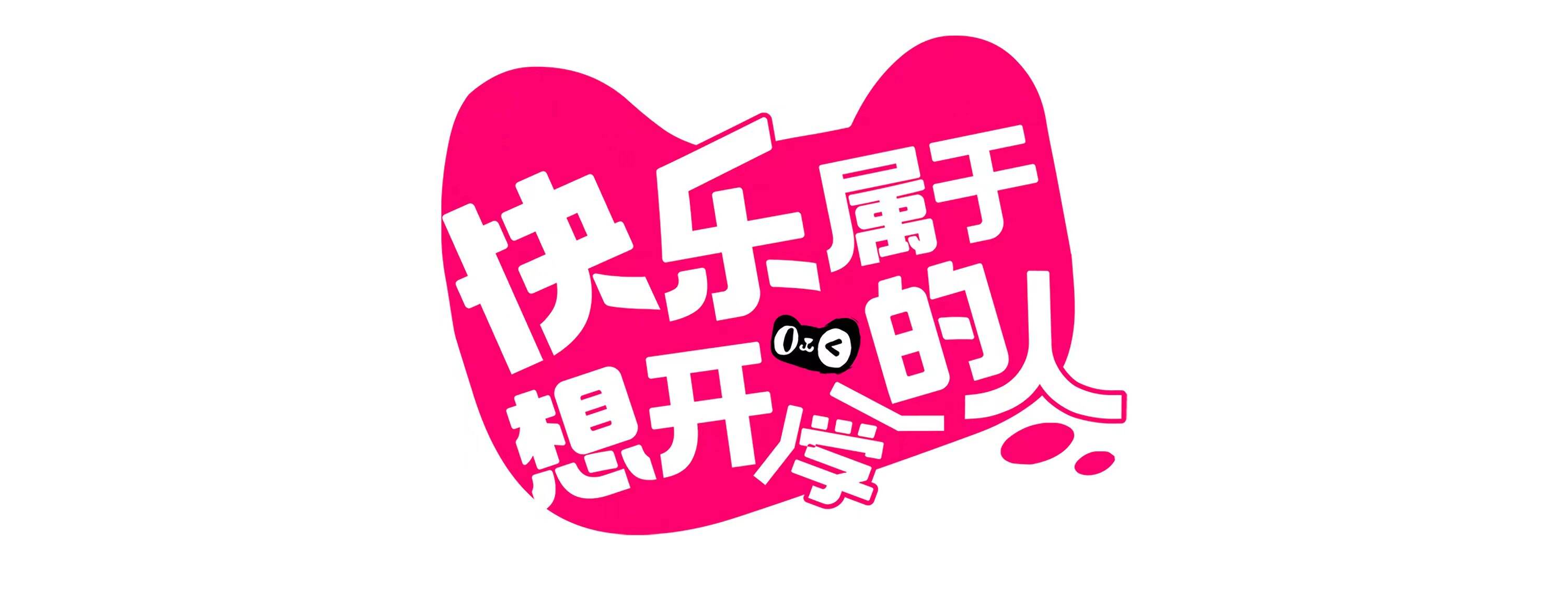 广告人干货库 天猫开门红:快乐属于想开的人-广告人干货库