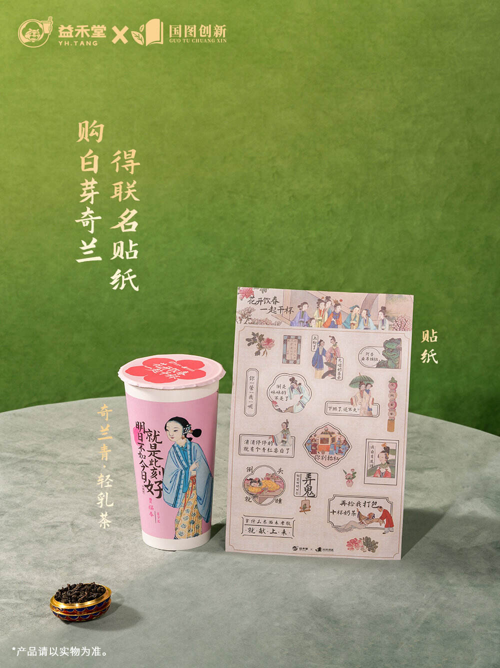 益禾堂和红楼梦联名了！-广告人干货库