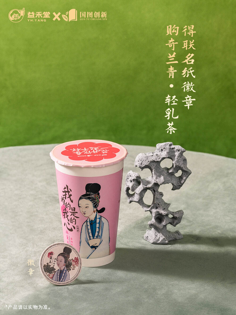 益禾堂和红楼梦联名了！-广告人干货库