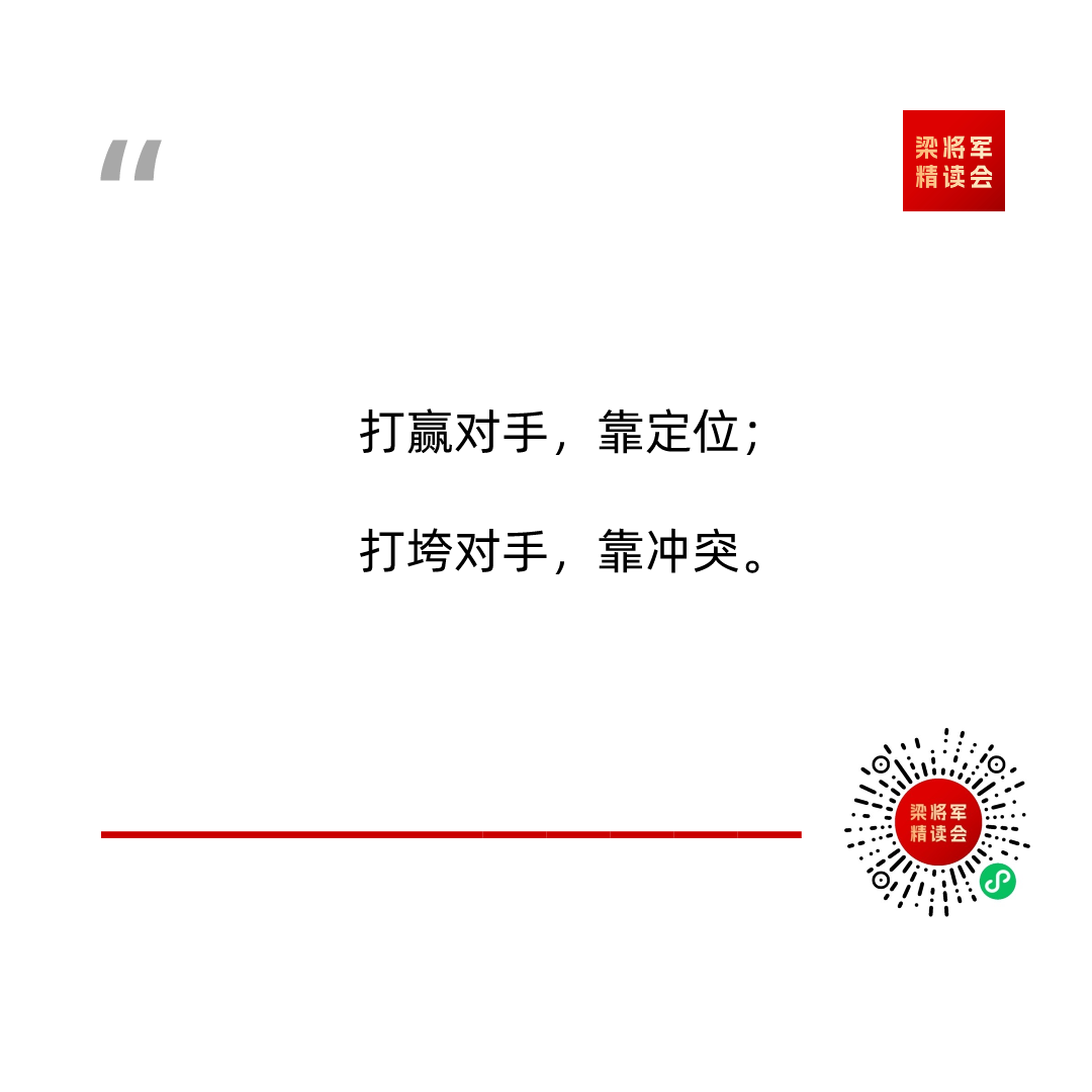 广告人干货库 梁将军:打赢对手靠定位,打垮对手靠冲突!-广告人干货库