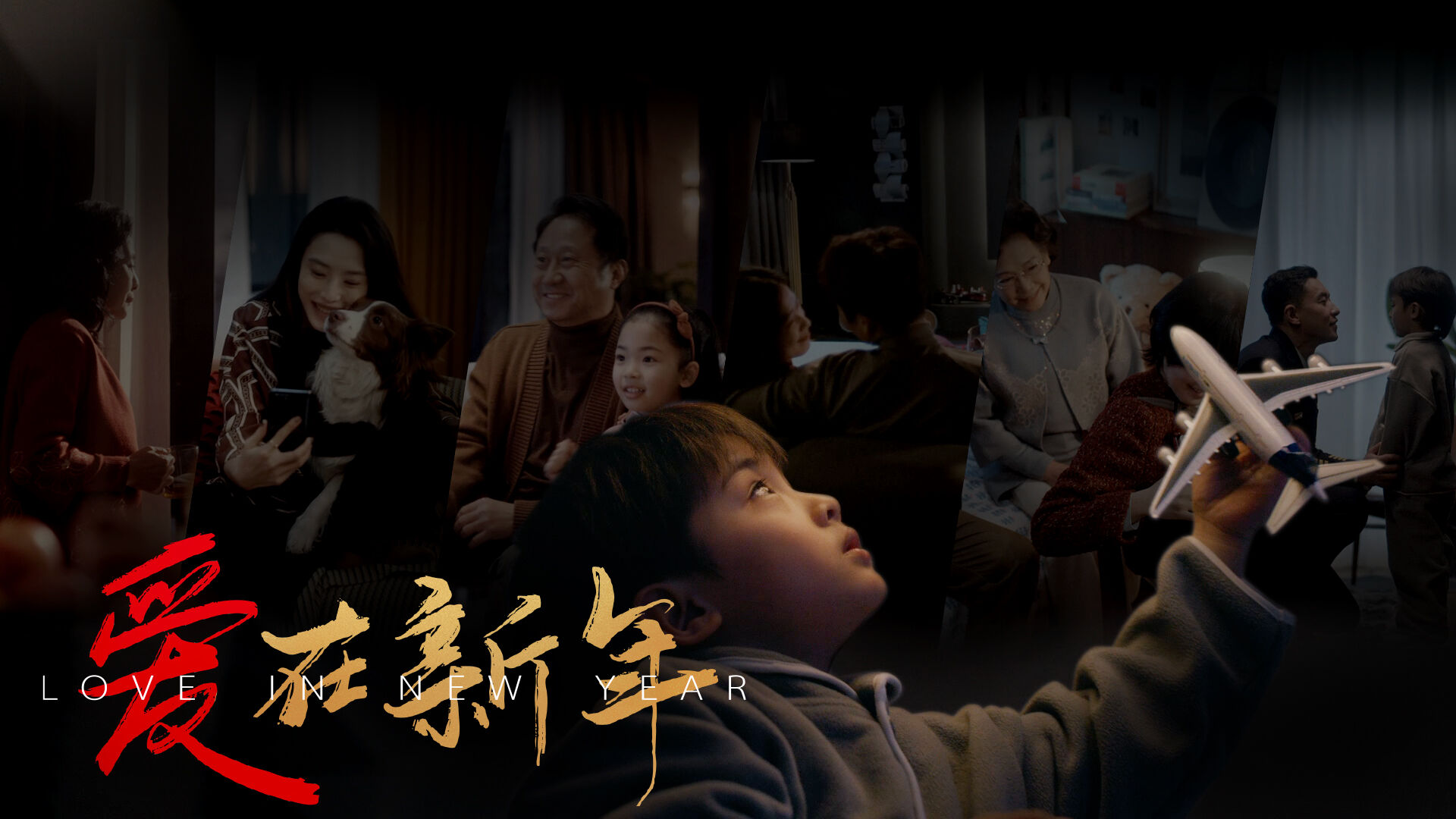 卡萨帝《爱在新年》：不同的新年，爱是共同点-广告人干货库