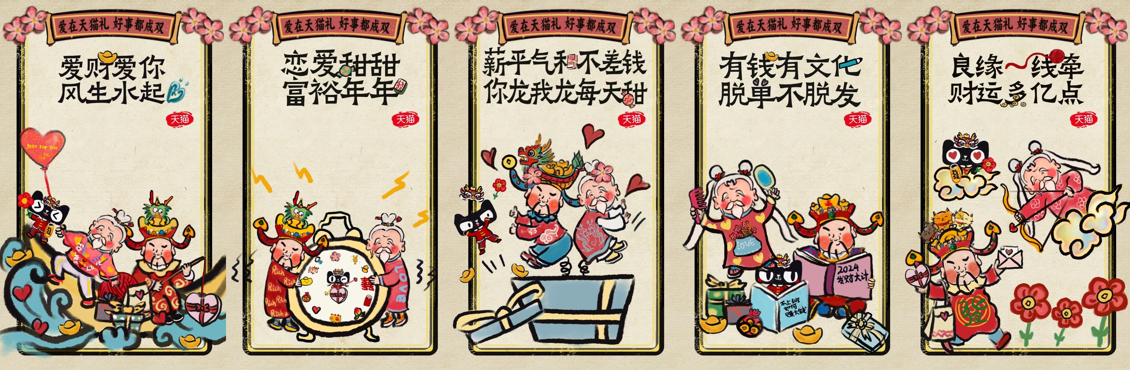 正月初五x情人节：天猫x月老财神送祝福，桃运财运全拿捏～-广告人干货库