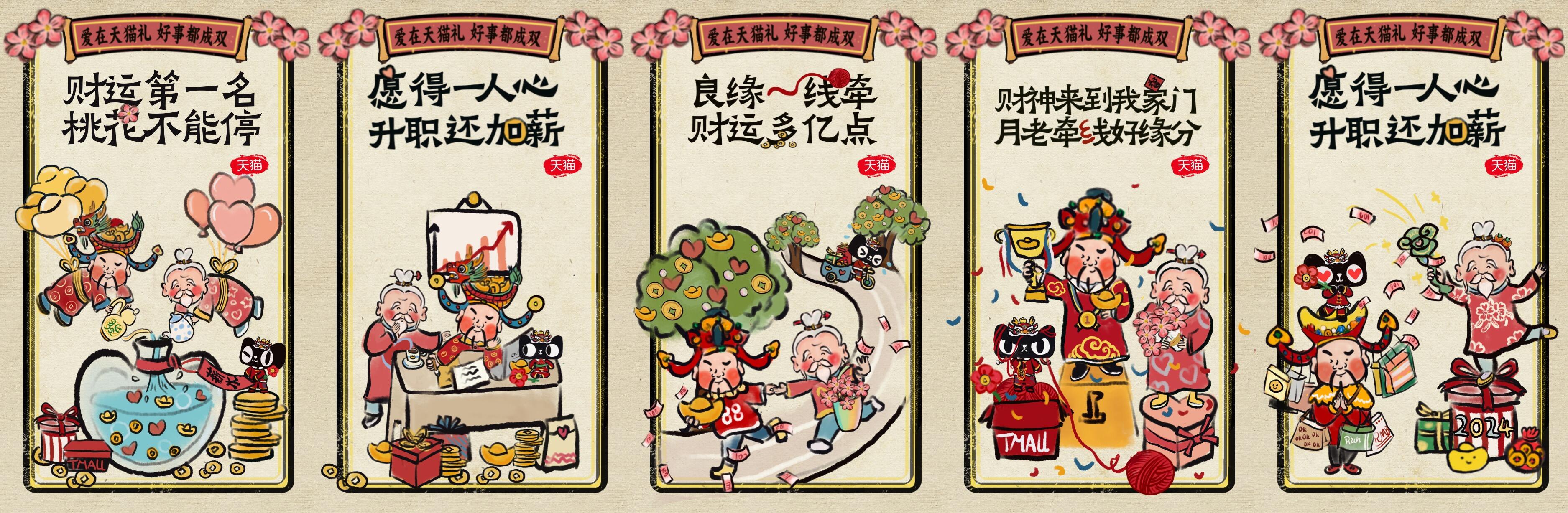 正月初五x情人节：天猫x月老财神送祝福，桃运财运全拿捏～-广告人干货库