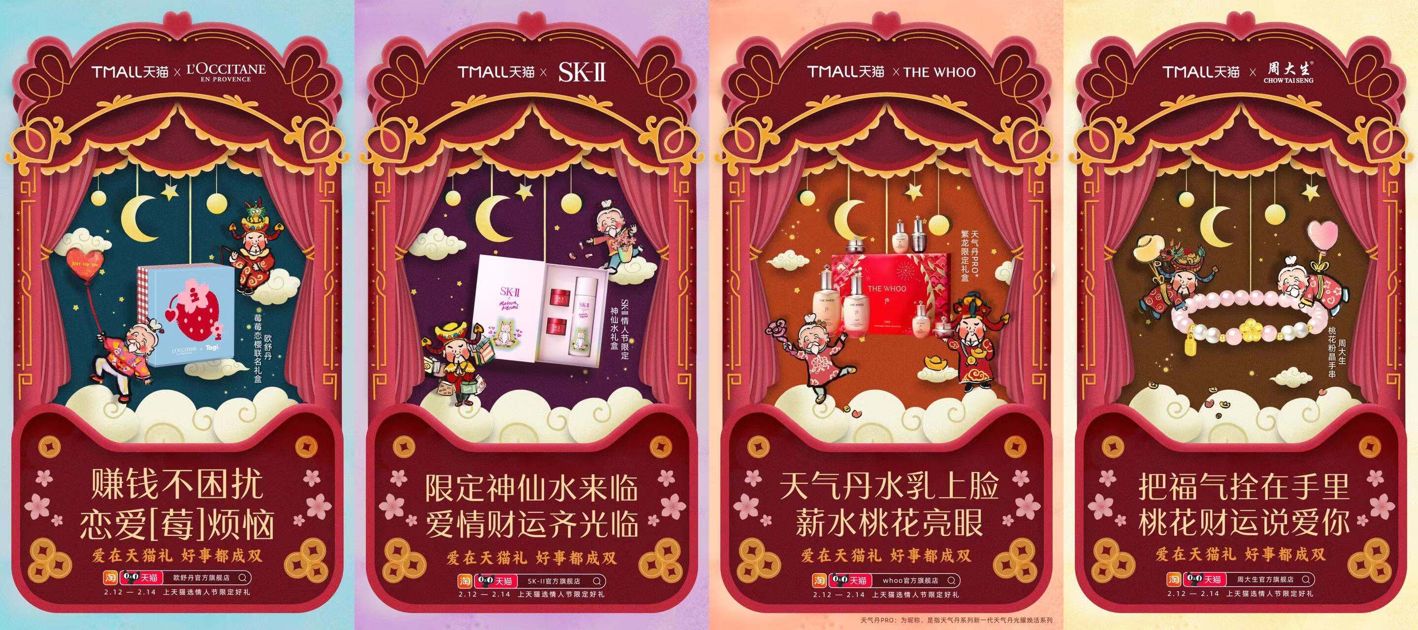正月初五x情人节：天猫x月老财神送祝福，桃运财运全拿捏～-广告人干货库